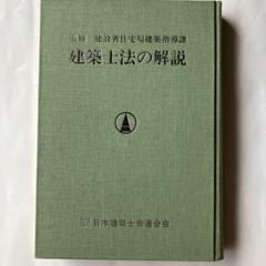 建築士会連合会会誌「建築士」90冊セット 建築士会連合会会誌「建築士」90冊セット