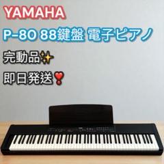 YAMAHA 電子ピアノ PIANO P-80 ⚠︎︎本文必読 YAMAHA 電子ピアノ PIANO P-80 ⚠︎︎本文必読 - メルカリ
