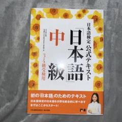 日本語検定公式テキスト「日本語」中級 3・4級受検用