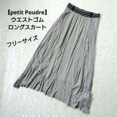 【petit Poudre】ウエストゴム ロングスカート フリーサイズのサムネイル