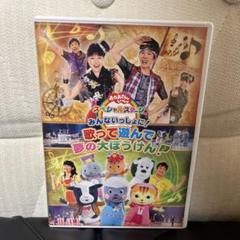 NHKおかあさんといっしょ スペシャルステージ～みんないっしょに!歌って遊んで…