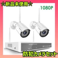 ☆SALE☆ ワイヤレス 防犯カメラセット 1080P 8台まで増設可能