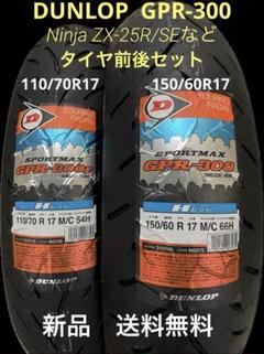 DL GPR300 110/70R17 150/60R17 タイヤ前後セット DUNLOP [前後セット] 新品 GPR-300 110/70R17 150/60R17 [NSR