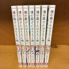 僕の奥さんはちょっと怖い 1〜7巻セット 全冊新品購入です。