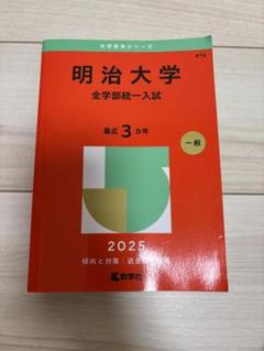 明治大学　2025 全学部統一