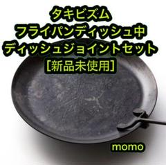 フライパンディッシュの中古/未使用品 - メルカリ