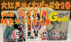 中津賢也セット　3タイトル 15冊　大江戸せくすぽっぷ　Gods ゴッズ　その他 中津賢也セット 3タイトル 15冊 大江戸せくすぽっぷ Gods ゴッズ