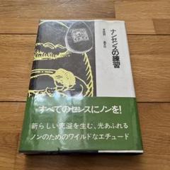 草森紳一　狼藉集　サイン　署名　カバー　帯　献呈署名いり 草森紳一 狼藉集 サイン 署名 カバー 帯 献呈署名いり - メルカリ