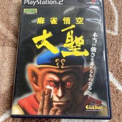 PS2●麻雀悟空 大聖