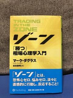 ゾーン 勝つ相場心理学入門＆ゾーン 最終章 Amazon.co.jp: ゾーン 勝つ相場心理学入門ゾーン 最終章 : おもちゃ