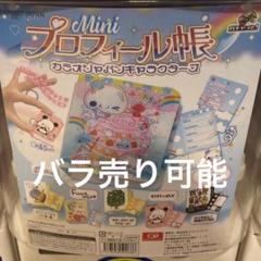 プロフィール帳ガチャ バラ売り - メルカリ