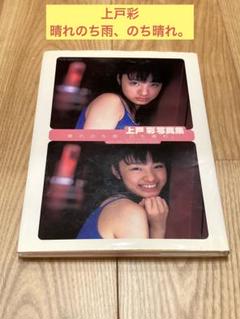 Yahoo!オークション - 23-8-26『 上戸彩 写真集 晴れのち雨 のち