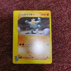 シバのカイリキー ● ポケモンカード★VS 081/141