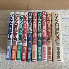 パチプロ日記 10 パチプロ日記 10 パチプロ日記 10 | 田山 幸憲 |本 | 通販 | Amazon