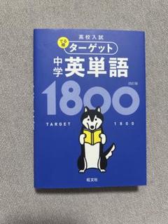 高校入試でる順中学英単語ターゲット1800