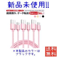 Type-C ケーブル 交換アタブタ 急速充電 タイプC 3本セット 3m