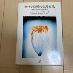 【hanaさま】喪失と悲嘆の心理療法 構成主義からみた意味の探究 喪失と悲嘆の心理療法: 構成主義からみた意味の探究 | ロバート