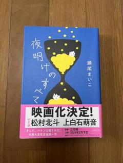 ★美品★夜明けのすべて 瀬尾まいこ