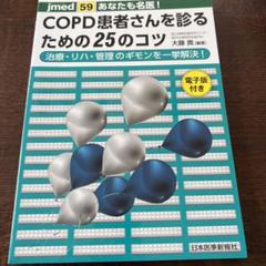 あなたも名医!COPD患者さんを診るための25のコツ 治療・リハ・管理のギモン…