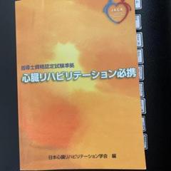 2025年最新】心臓リハビリテーション必携の人気アイテム - メルカリ