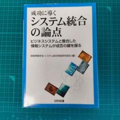 成功に導くシステム統合の論点