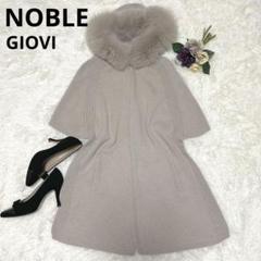 美品　ノーブル GIOVI 高級　ファーストール フォックス　定価7万　ベージュ m50000488246_1.jpg?1727409379