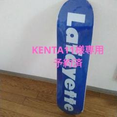 KENTA11(予約済)Lafayette ラファイエット　スケートボード KENTA11様専用(予約済)Lafayette ラファイエット スケートボード