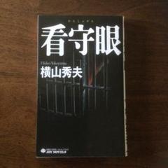 看守眼　　横山秀夫　　実業之日本社　　人間ドラマのサムネイル