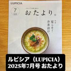 ルピシア おたより 紅茶 2025年7月号 lupicia 会員特典 会員限定