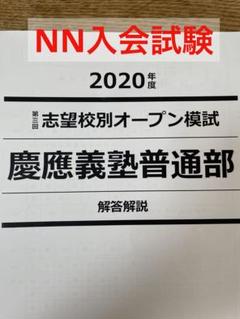 早稲アカ志望校別オープン 慶應義塾普通部 第3回 兼NN クラス