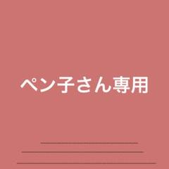ペン子さん専用