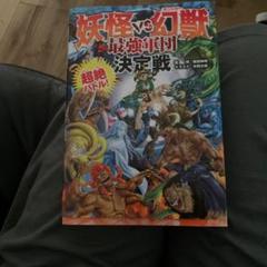 妖怪 vs 幻獣 最強軍団 決定戦