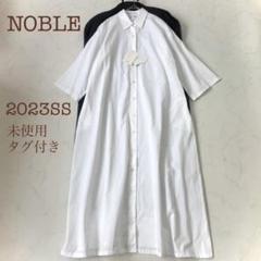 【23ss 未使用タグ付き】ノーブル ワイドシルエットシャツカラーワンピース