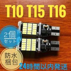 45連SMD T10/T15/T16兼用SMD LEDバルブ 2個lセットHg
