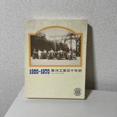 1920年1970年 東洋工業五十年史 沿革編　創立五十周年記念 非売品 貴重