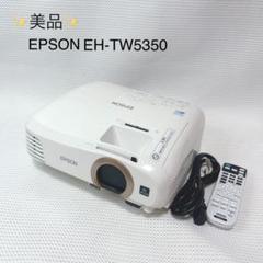 u*i様 【使用回数少】EPSON EH-TW5350 プロジェクター本体 あの大ヒットプロジェクターがパワーアップ！ エプソン「EH