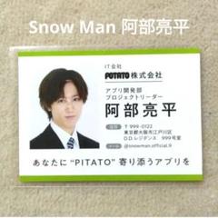 Snow Man 深澤辰哉 厚紙 社員証 メッセージカード 1枚 ③ Snow Man 阿部亮平 厚紙 社員証 メッセージカード メセカ 1枚 ④