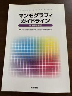 マンモグラフィガイドライン　2冊セット マンモグラフィガイドライン 第2版増補版 | 書籍詳細 | 書籍