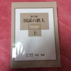 国試の鉄人の中古 未使用品を探そう メルカリ