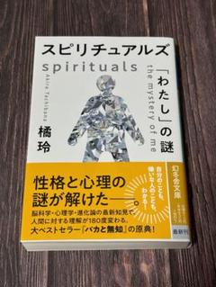スピリチュアルズ 「わたし」の謎