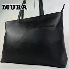美品 ムラ トートバッグ レザー本革 黒　A4可 肩掛け可 自立 ビジネス MURA 本革 レザー トートバッグ A4 大容量 ビジネス 肩掛け可 黒