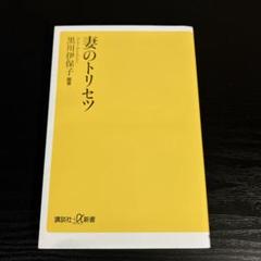 妻のトリセツ