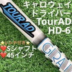 TaylorMade - ロビン　TOUR AD HD 6S テーラーメイド 1w用 ツアーAD HD-6（S）キャロウェイ1W用 スリーブ付きシャフト