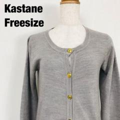 Kastane カスタネ 長袖 ニット カーディガン　灰色　H2
