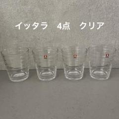 イッタラ　iittala クリア　グラス　4点のサムネイル