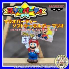 マリオパーティー ソフトキーホルダー マリオ