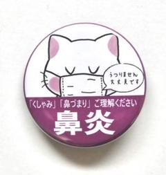 鼻炎バッジ 花粉症バッジ ぜんそくマーク 喘息マーク 紫