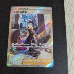 ポケモンカード　シロナの覇気 SAR S12a VSTARユニバース