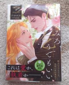 【初版、新品未開封、特典コンプリートセット】泣いてみろ、乞うてもいい 2巻 初版、新品未開封、特典コンプリートセット】泣いてみろ、乞うて