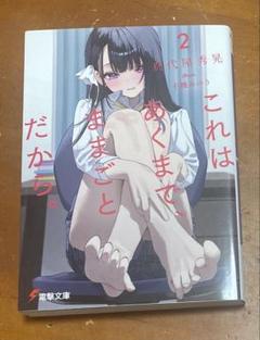 これはあくまで、ままごとだから。2